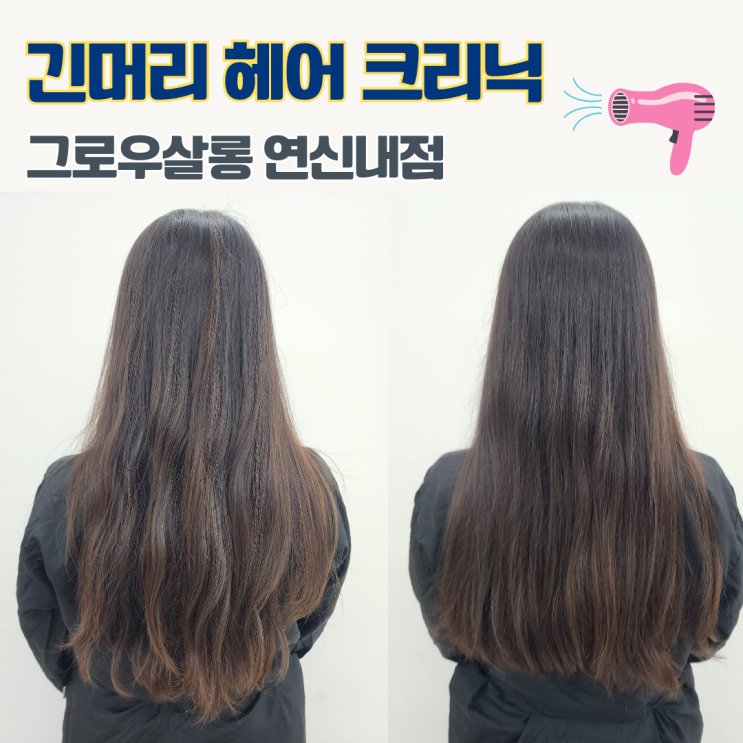  연신내역미용실 추천 그로우살롱 연신내점 긴머리 카나토클리닉 후기