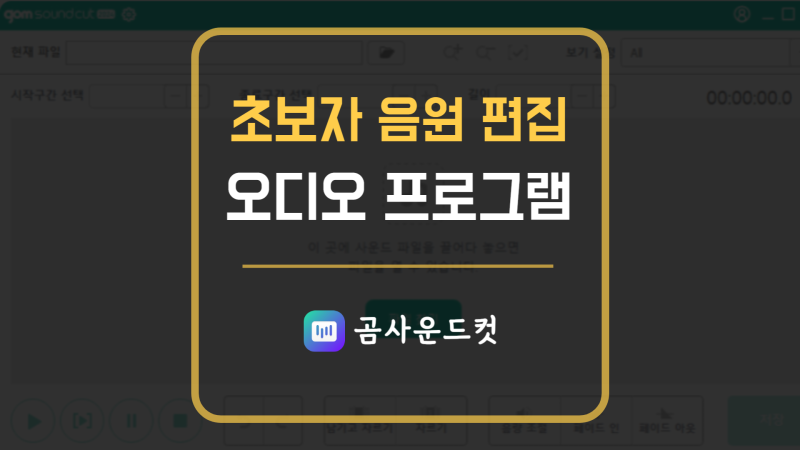 오디오 편집 프로그램 종류, 초보자 음악 편집기 곰사운드컷 추천까지