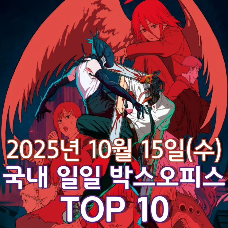  [국내 박스오피스] 일일 TOP 10 - 2025년 10월 15일(수)