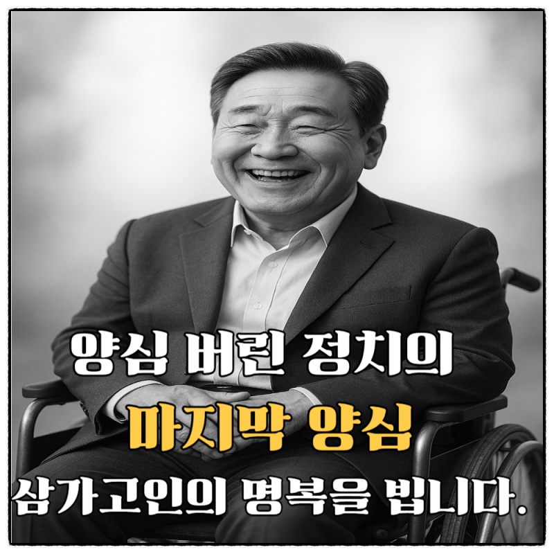 고 이상민 전 의원 양심 버린 정치판의 마지막 양심 국회에 남긴 3가지 유산