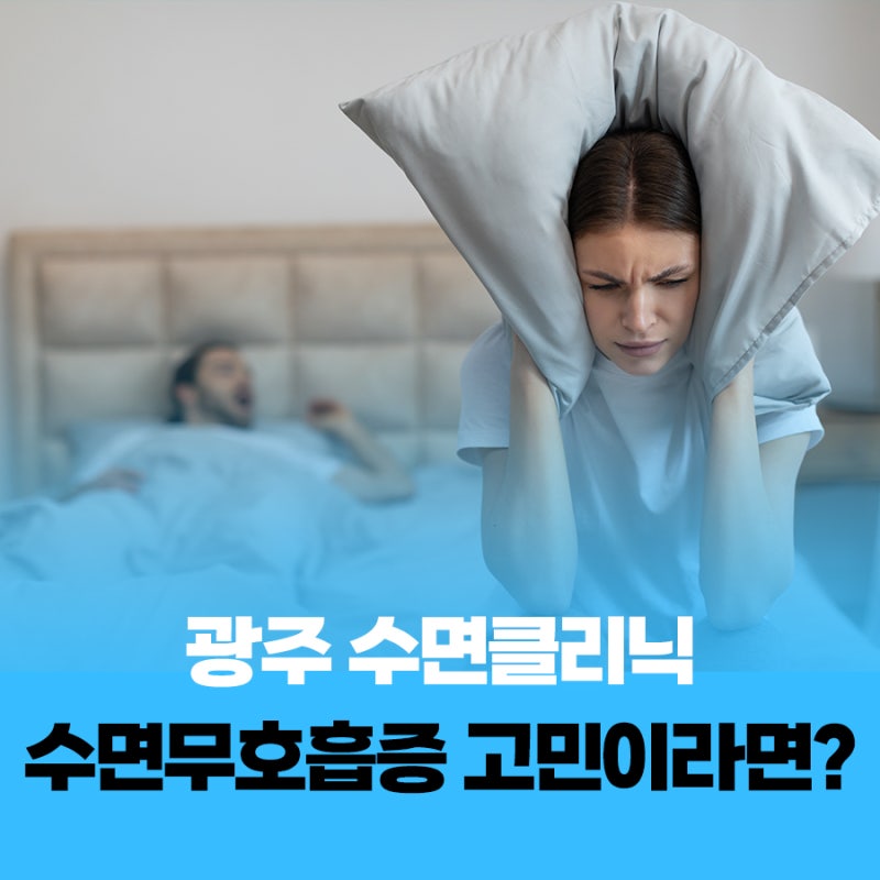 수면무호흡증 고민이라면? 광주 수면클리닉 확인