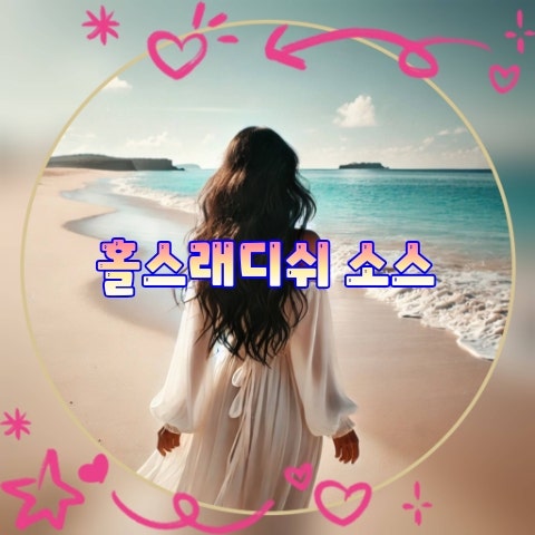 홀스래디쉬 소스 활용법 총정리 / 고기, 해산물, 샐러드까지 만능 소스 레시피