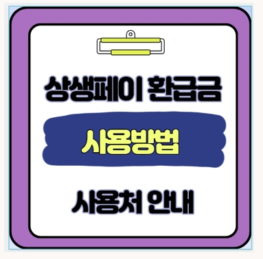  상생페이 환급금 사용법 가맹점 찾기부터 결제 순서까지