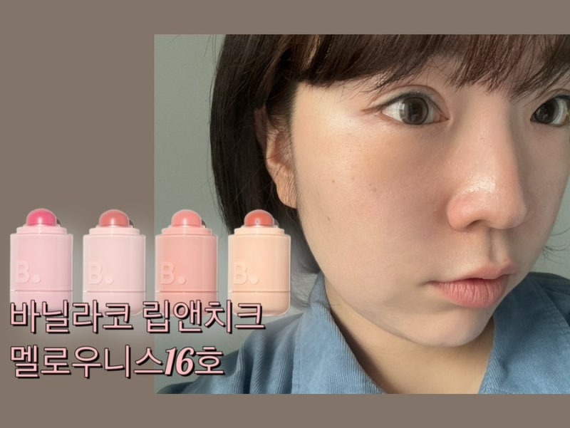 바닐라코 립앤치크 16호멜로우니스 발색후기