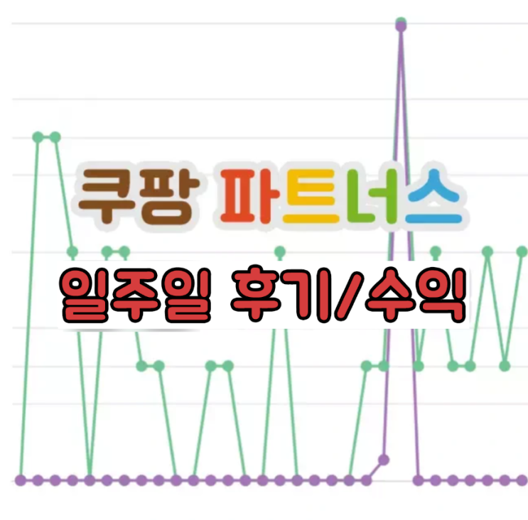  쿠팡 파트너스 일주일 후기 / 수익 인증