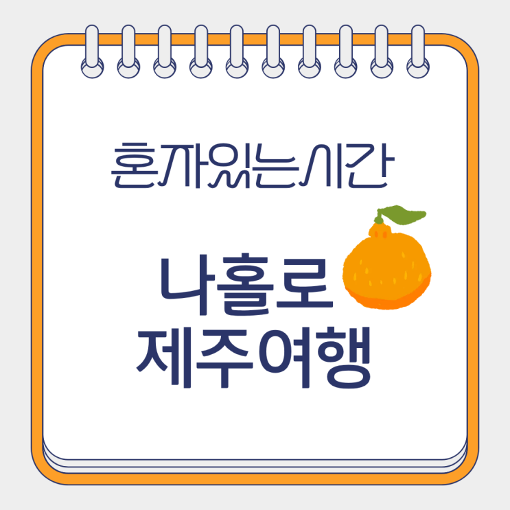  혼자 있는 시간 국내 여행 추천 제주 혼자 여행