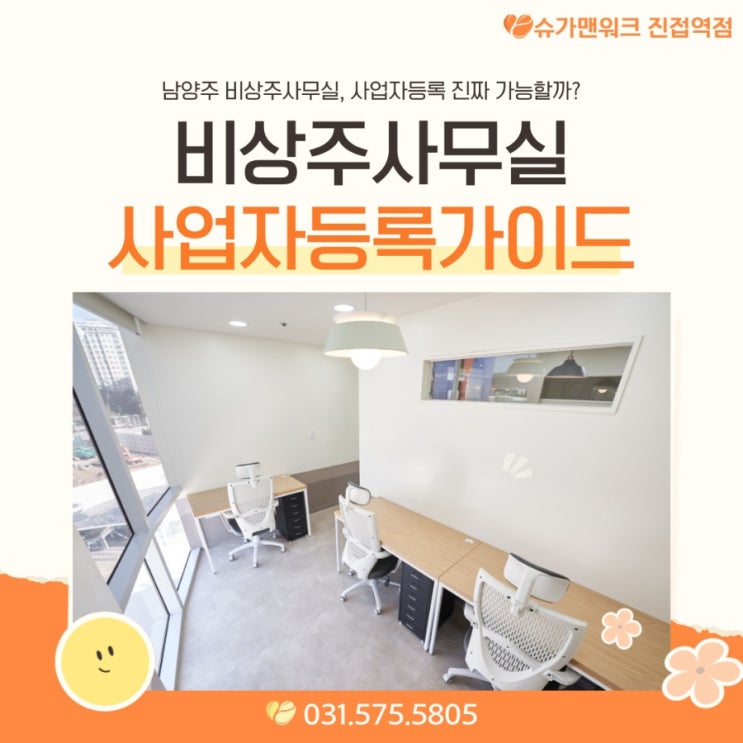  남양주 비상주공유오피스 합법 등록 가이드 하루 만에 끝내는 사업자등록 실무 꿀팁