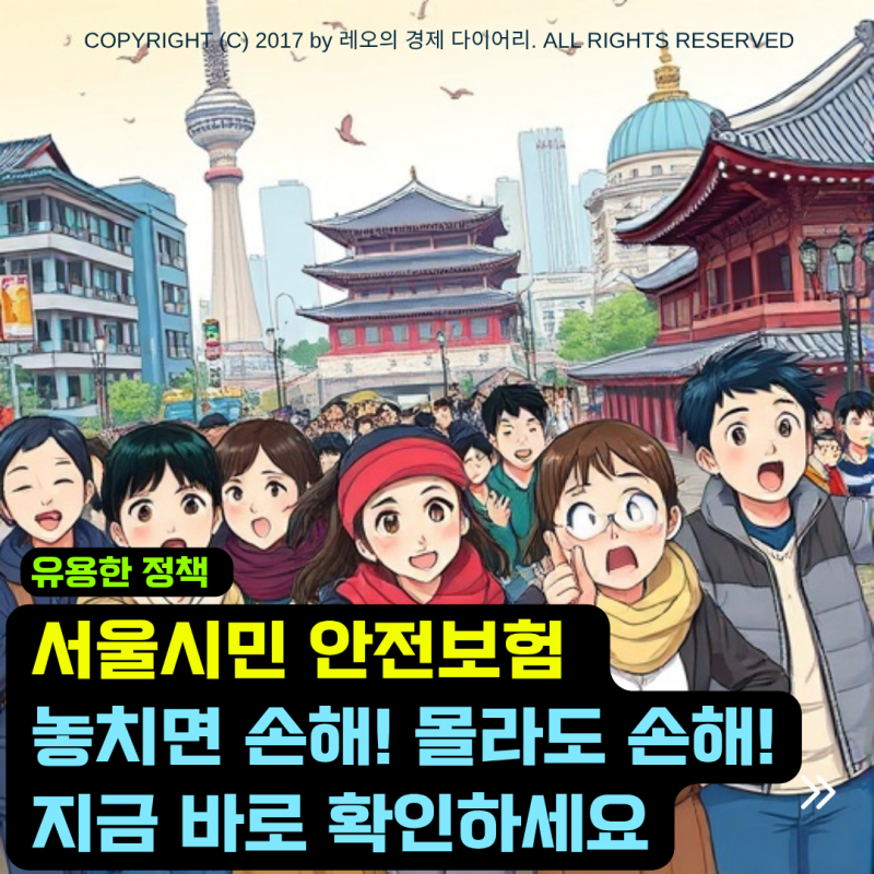 2025 서울시민 안전보험과 구민안전보험 정리 금천구·관악구 사례로 보는 보장 혜택