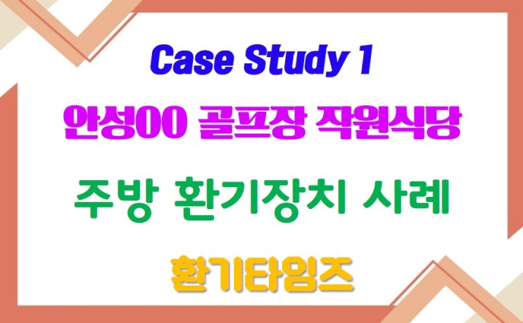  단체급식 현장 Case Study_안성 OO 골프장 직원 식당 환기 문제_송풍기, 덕트, 주방 후드_환기타임즈