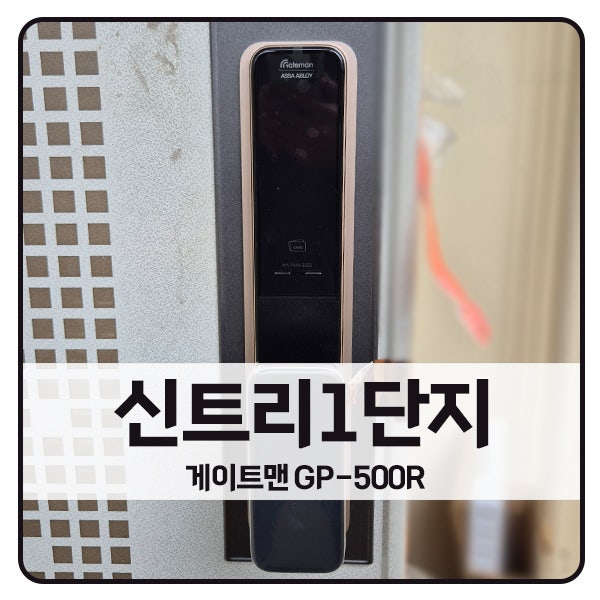 [서울 도어락 설치]양천구 신정동 신트리1단지아파트 게이트맨 도어락 GP-500R