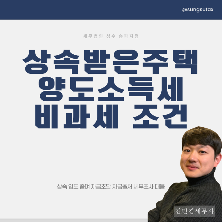  상속받은 주택 양도소득세 비과세 조건