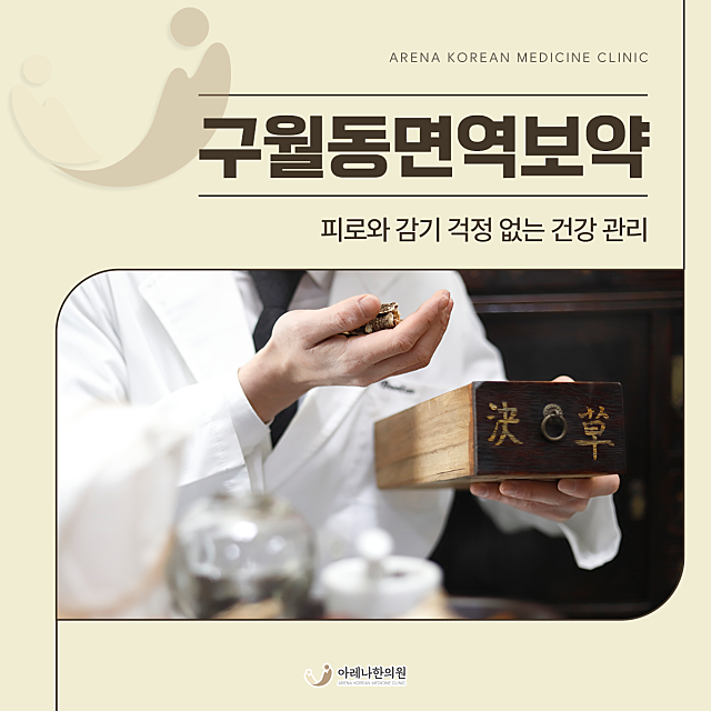 구월동면역보약, 피로와 감기 걱정 없는 건강 관리