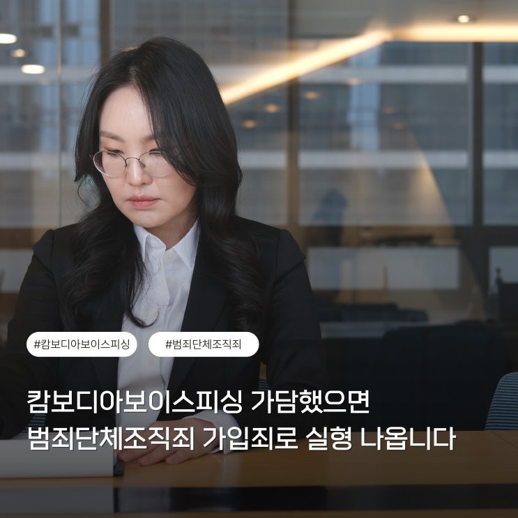 <b>캄보디아보이스피싱</b> 가담했으면 범죄단체조직죄 가입죄로 실형... 