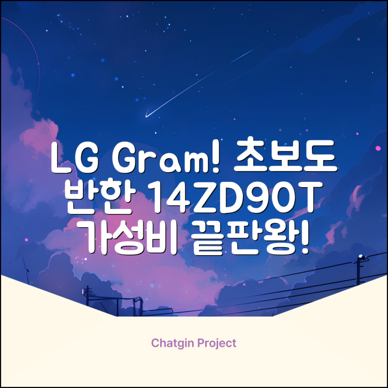 ✨ 노트북14zd90t-gx56k, 초보도 반할 매력!