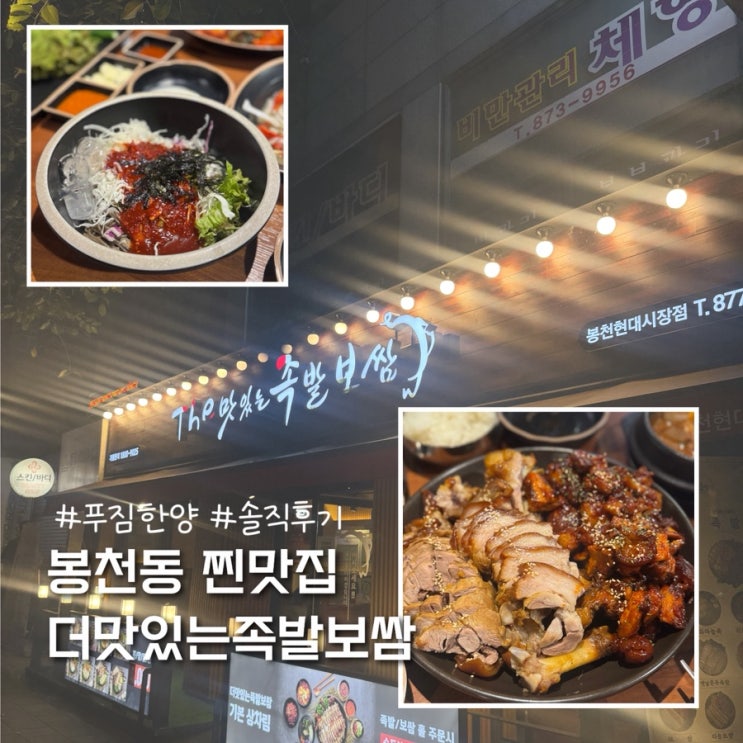  서울대 봉천동 맛집 더맛있는족발보쌈 봉천현대시장점 솔직후기