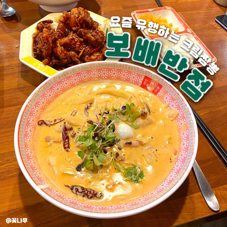  내돈내산 보배반점 방배역 먹자골목 맛집 | 크림짬뽕 갈릭깐풍기  조합 솔직 후기