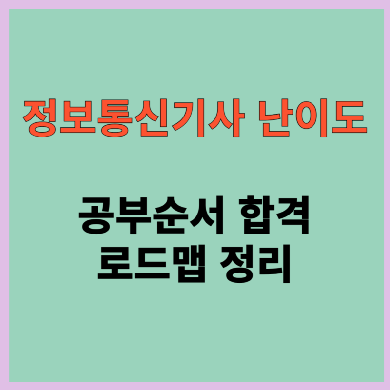 정보통신기사 난이도, 공부순서 합격 로드맵 정리
