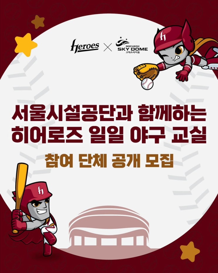 서울시설공단과 함께하는 <b>키움히어로즈</b> 일일 <b>야구교실</b> 공개 모집!