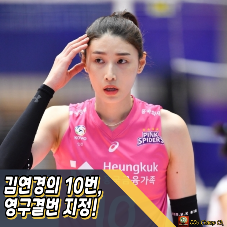 여자 배구선수 : <b>김연경</b>의 10번, 구단 역사상 첫 <b>영구결번</b> 지정!