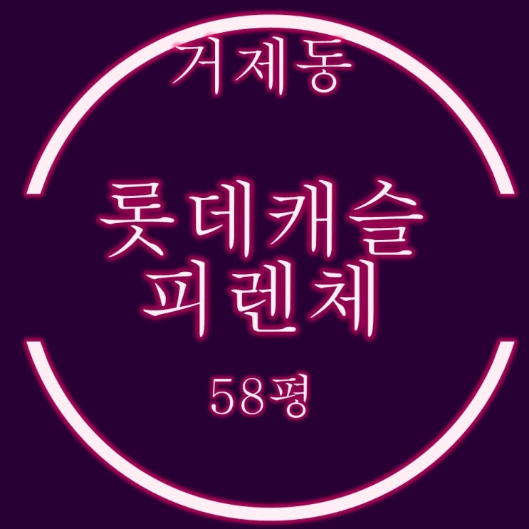  거제롯데캐슬피렌체 58평 잔급미납 재경매