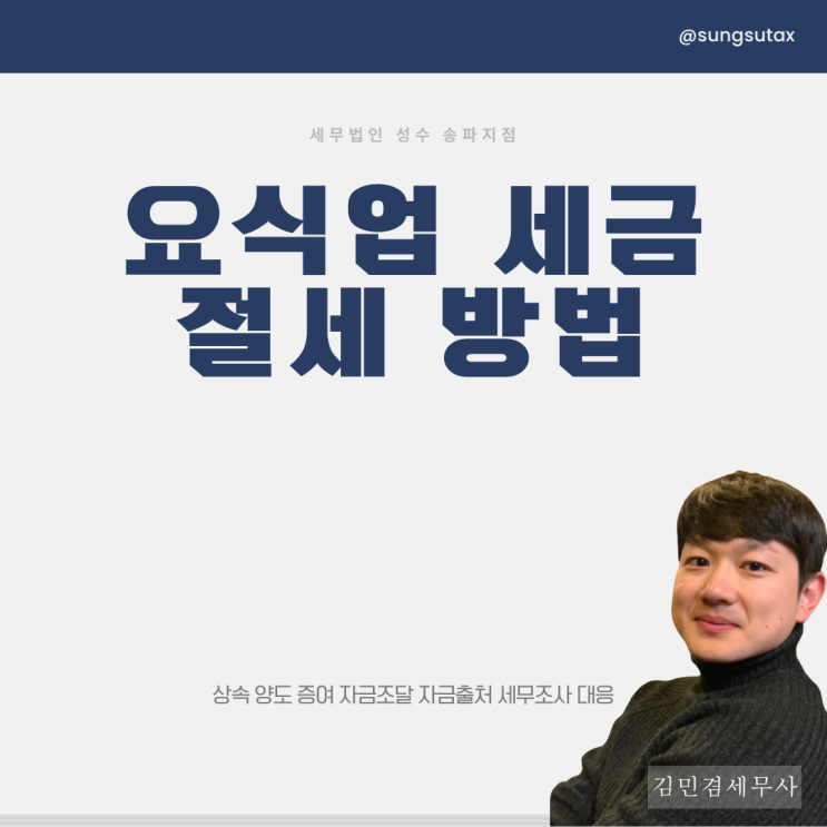 요식업 세금 청년 음식점 사장님들 필독