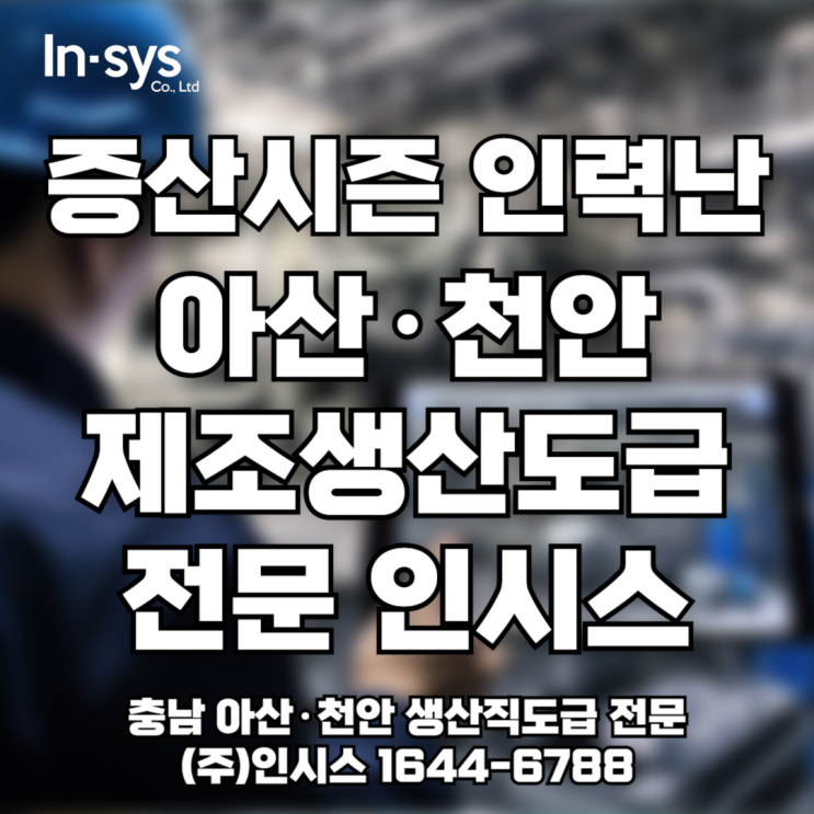  [10월 증산 시즌] 아산·천안 생산직 도급, 제조업도급·공장아웃소싱 전문 인시스