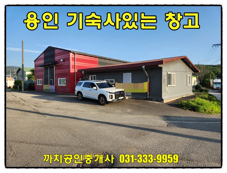  용인 모현읍 올수리 창고임대 사무실·기숙사 포함 대형차 진입 가능