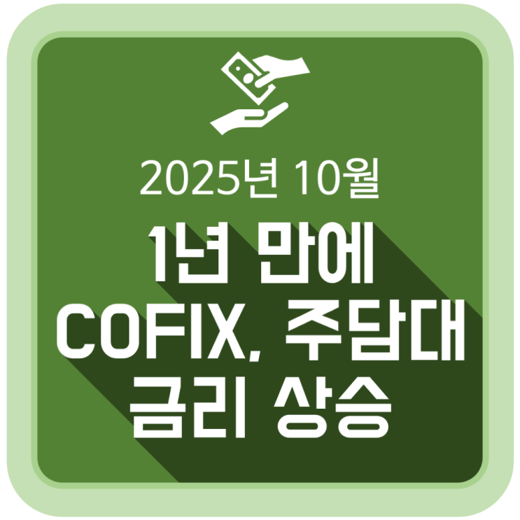  1년 만에 코픽스/주담대 금리 상승 (10월 COFIX 금리와 은행별 주택담보대출 금리 동향)