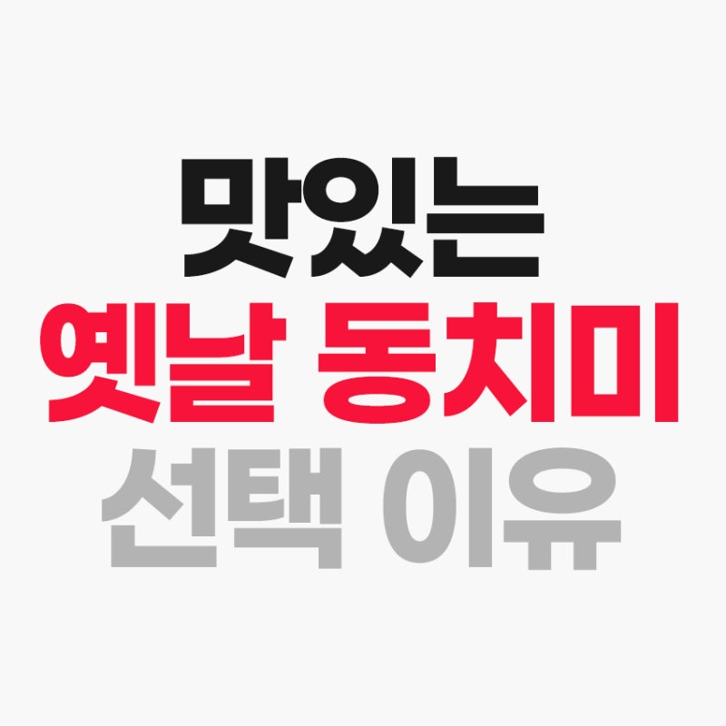 팽현숙 최양락의 맛있는 옛날 동치미 개운한 감칠맛