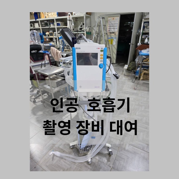  [우진메디칼] 방송 촬영 의료기기 장비 대여 / 인공호흡기 / 영화 / 드라마 / 영상 미디어 의료기 대여