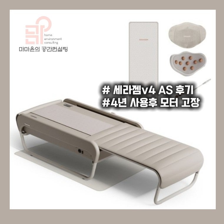 세라젬 V4 AS 후기 | 4년 사용 후 첫 고장, 빠르고 만족스러운 서비스