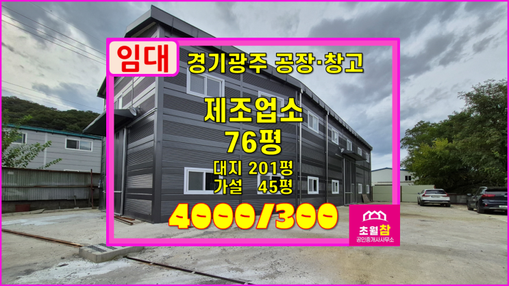  경기광주공장임대 식품공장 초월읍 76평 제조업소 임대  가설45평+신축깔끔한건물+민원없는위치 단독공장