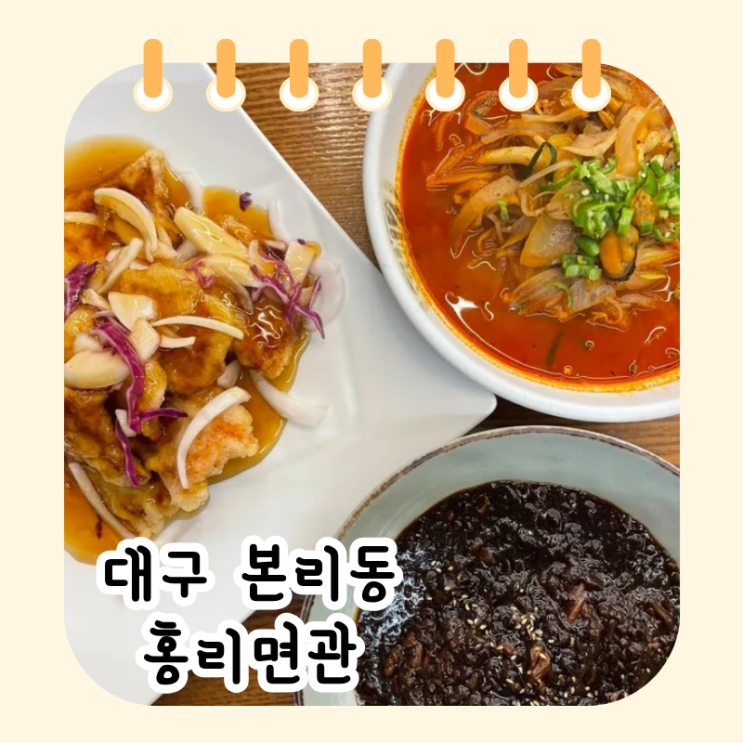  대구 본리동 홍리면관ㅣ고추짬뽕, 유니짜장, 찹쌀탕수육 맛포인트