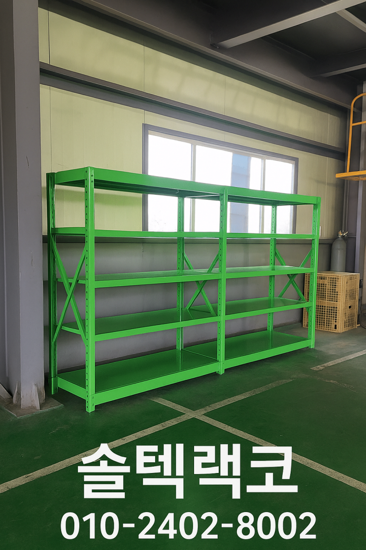  중량보관고 제작 및 현장(솔텍랙코) 김해시공
