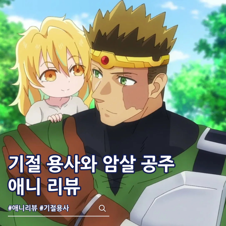 기절 용사와 암살 공주 애니 리뷰 OTT