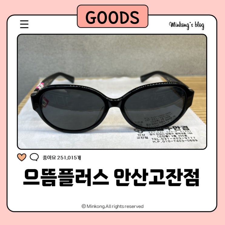  안산 고잔동 안경 가성비 선글라스 : 으뜸플러스안경 안산고잔점