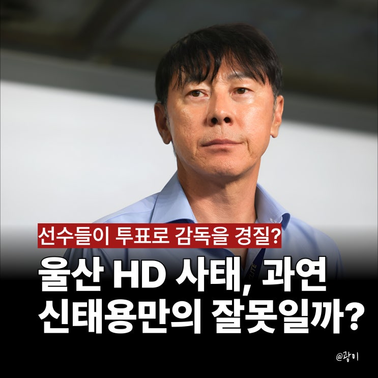 <b>울산 HD</b> 선수들이 호텔방에서 '감독 교체 투표'한 이유