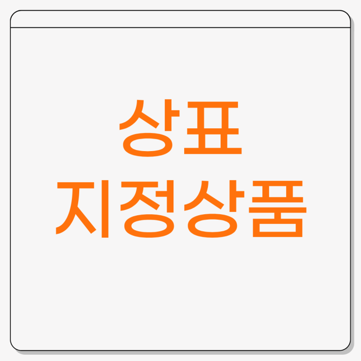  상표출원 꿀팁｜지정상품을 신중하게 골라야 하는 이유