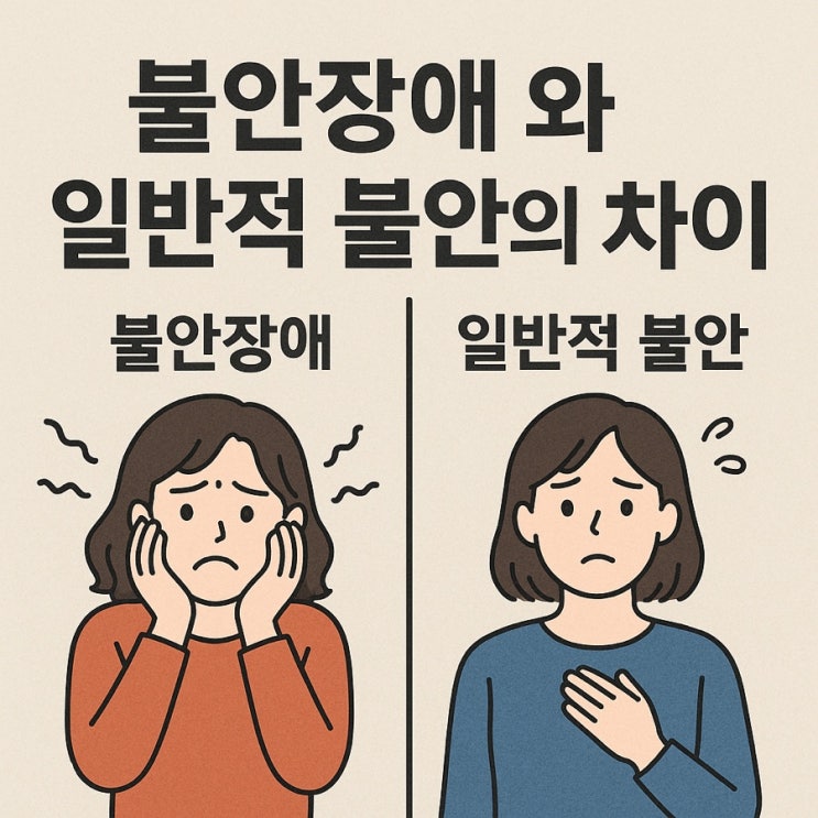  불안장애와 일반적 불안의 차이  정상 불안과 병적인 불안 확실히 구분하기