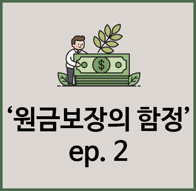  신중함을 지키는 다른 길: 원금보장 너머의 안전