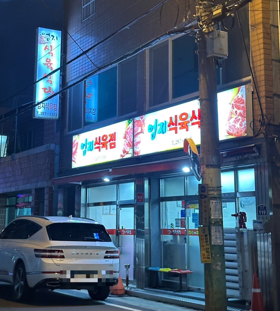 엄지식육식당 사진 1