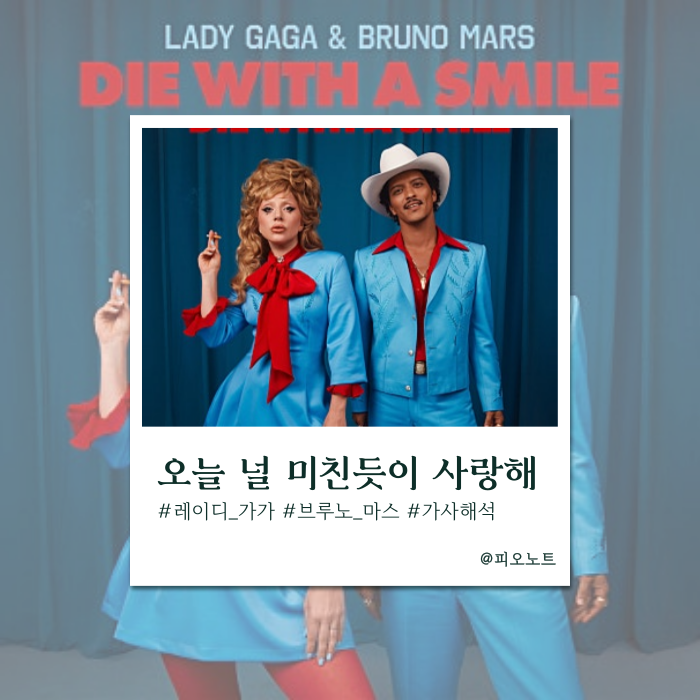  오늘이 마지막인 것처럼 | Lady Gaga, Bruno Mars - Die With A Smile 가사해석/뜻