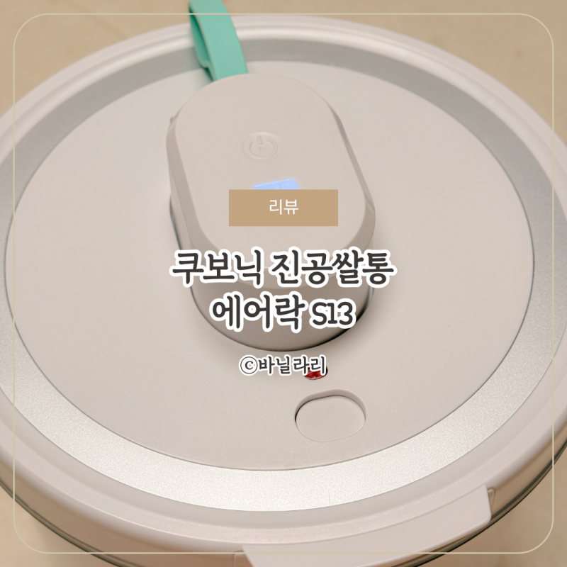 스텐 진공쌀통 10kg 냉장고 대신 밀폐 무선 쿠보닉 에어락 S13