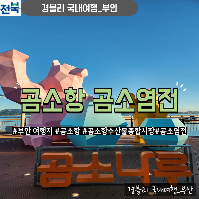  변산반도 가볼만한곳 부안여행지 회포장 '곰소항 곰소염전 곰소수산물시장'