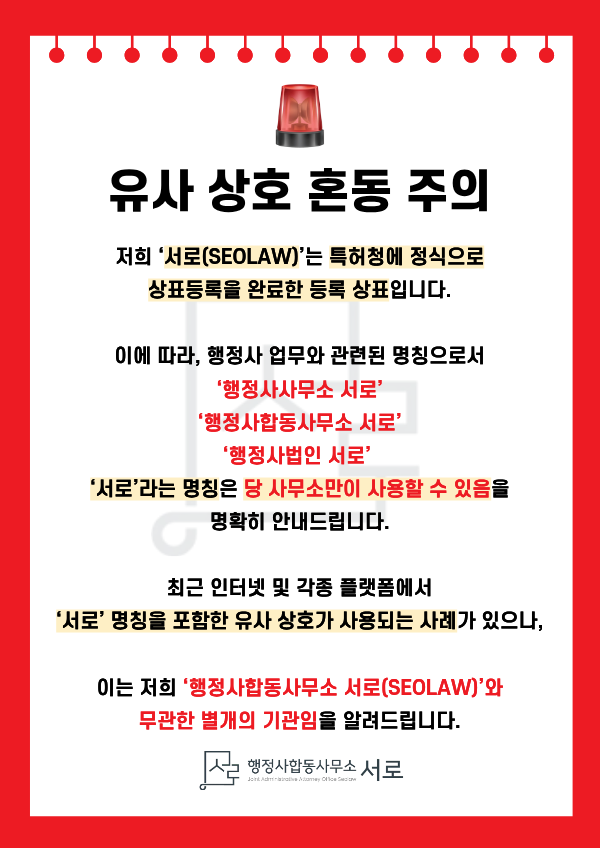  [행정사 서로(SEOLAW)]※유사 상호 혼동 주의※