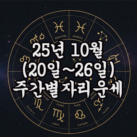  2025년 10월 별자리운세(20일~26일)