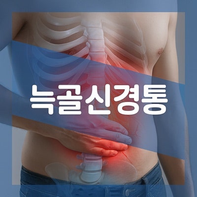 늑골신경통 원인 증상, 진단 치료 방법 알아보자