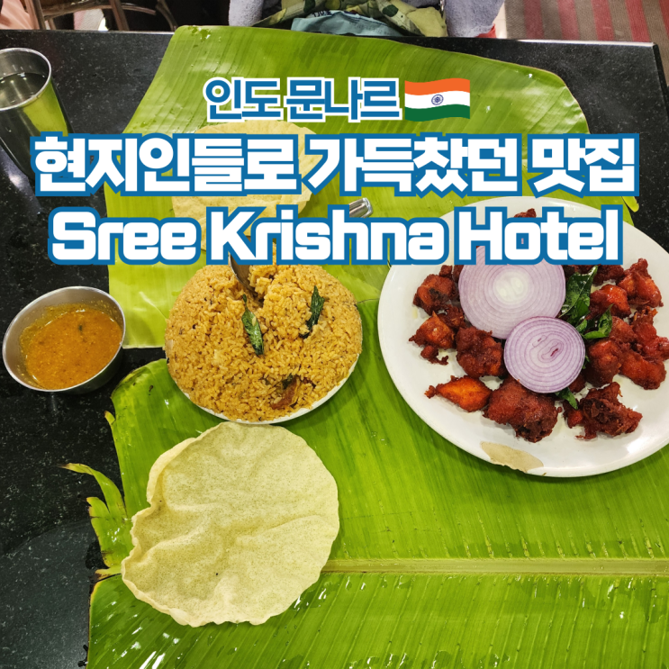  인도 여행 문나르 현지인 맛집 Krishna Hotel