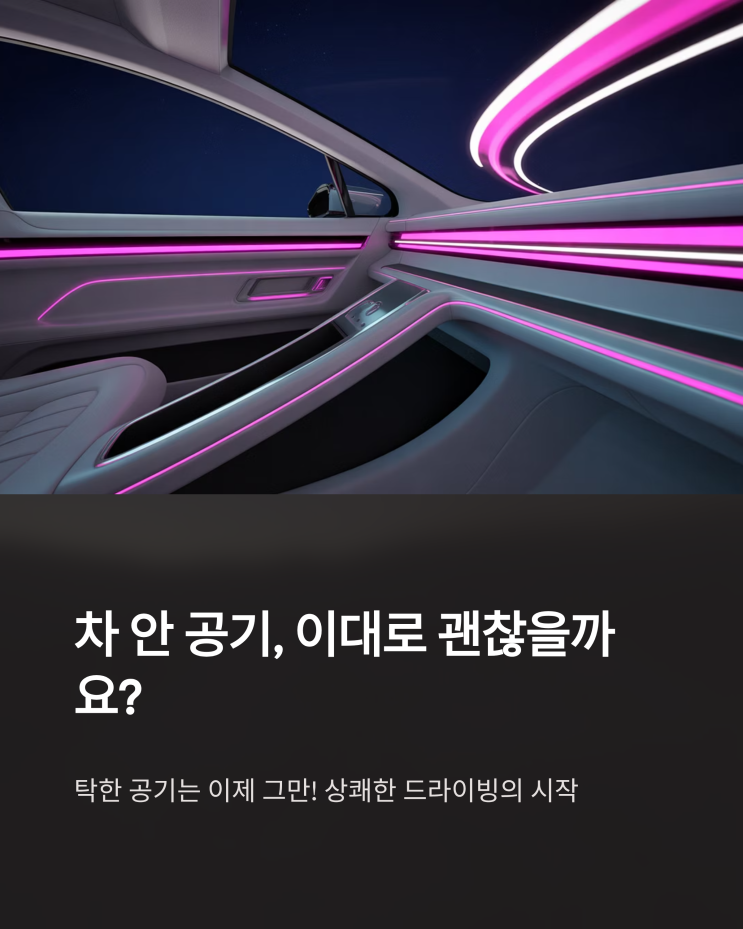  차량용 공기청정기 선택 가이드: 쾌적한 드라이빙을 위한 필수템