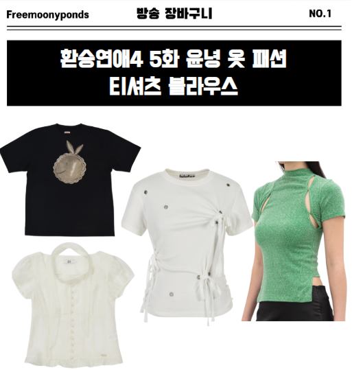  환승연애4 5화  윤녕 옷 티셔츠 블라우스 패션 5회